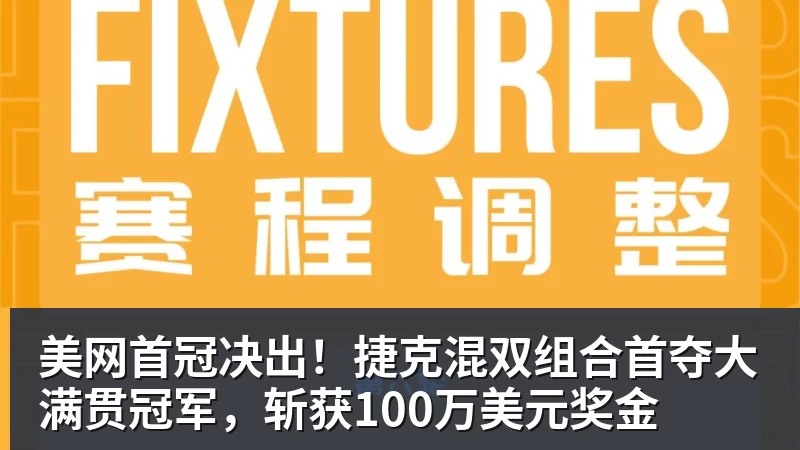 乐竞体育美网首冠决出！捷克混双组合首夺大满贯冠军，斩获100万美元奖金