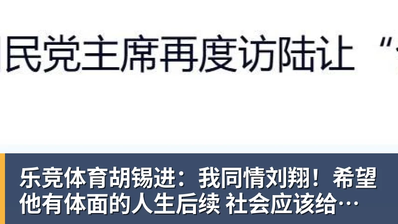 乐竞体育胡锡进：我同情刘翔！希望他有体面的人生后续 社会应该给予善待