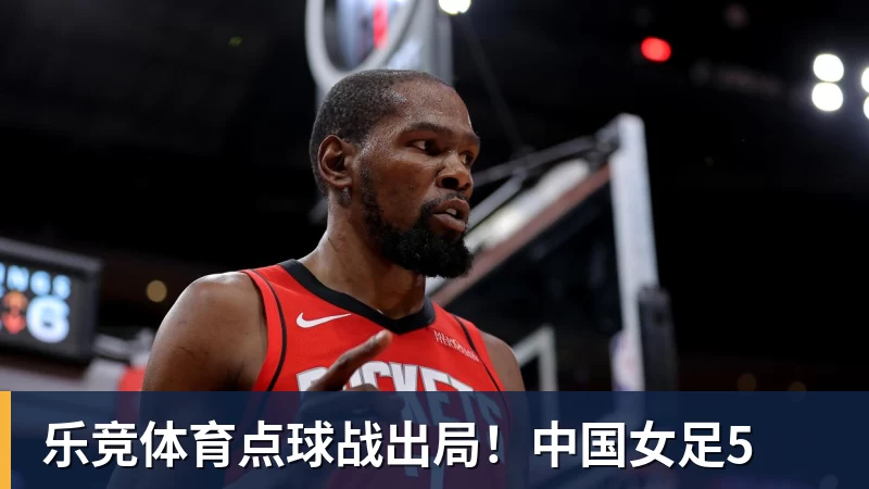 乐竞体育点球战出局！中国女足5