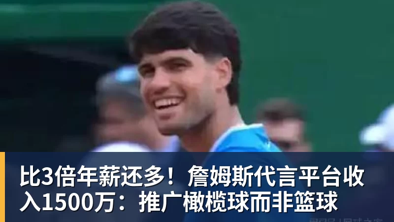 比3倍年薪还多！詹姆斯代言平台收入1500万：推广橄榄球而非篮球