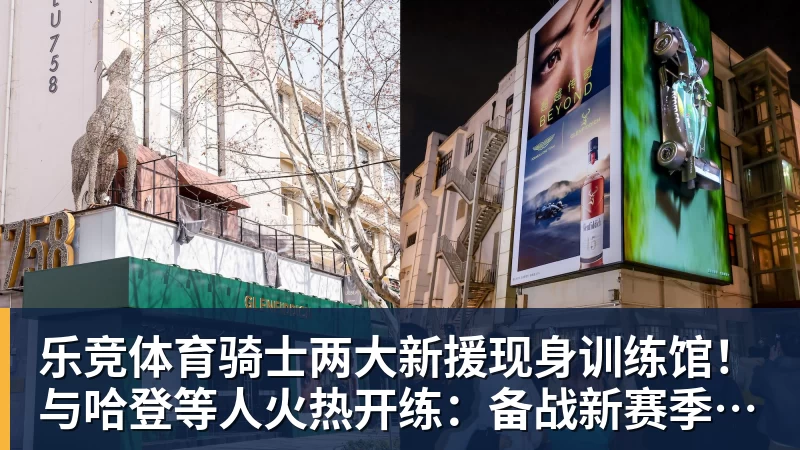 乐竞体育骑士两大新援现身训练馆！与哈登等人火热开练：备战新赛季冲冠