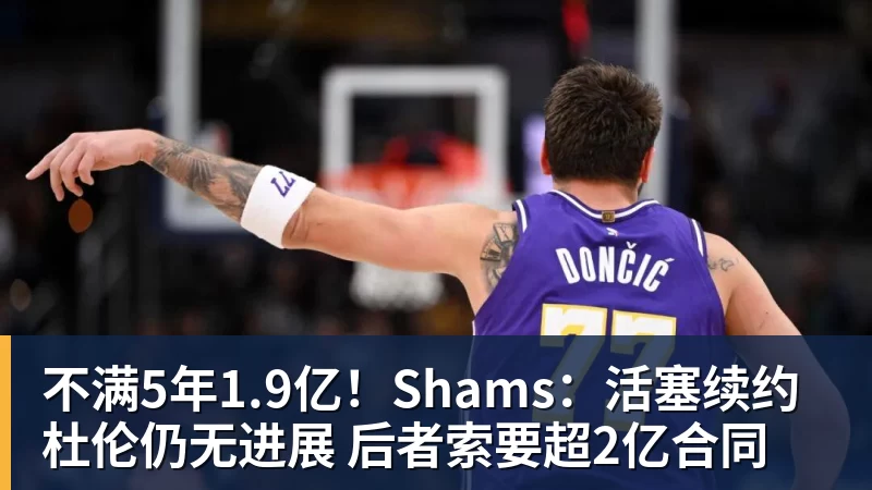 不满5年1.9亿！Shams：活塞续约杜伦仍无进展 后者索要超2亿合同