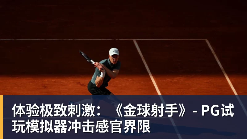 体验极致刺激：《金球射手》- PG试玩模拟器冲击感官界限