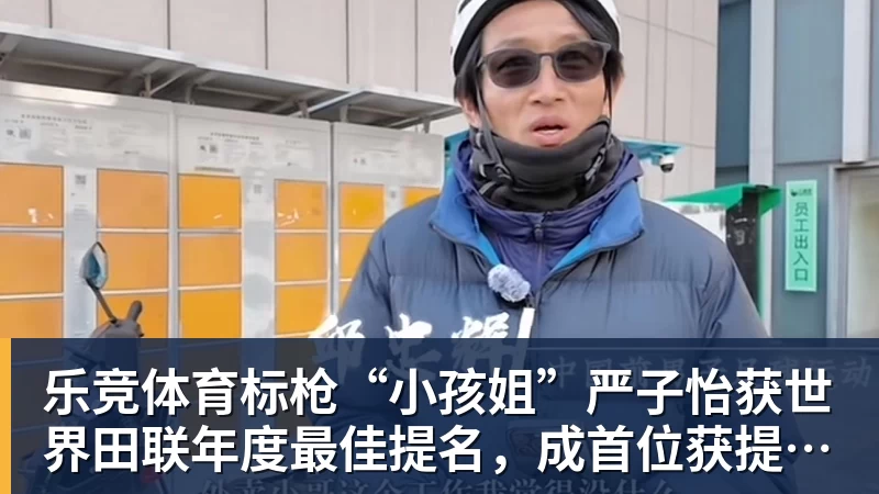 乐竞体育标枪“小孩姐”严子怡获世界田联年度最佳提名，成首位获提名中国女子田径选手
