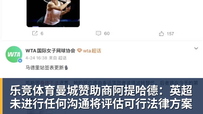 乐竞体育曼城赞助商阿提哈德：英超未进行任何沟通将评估可行法律方案