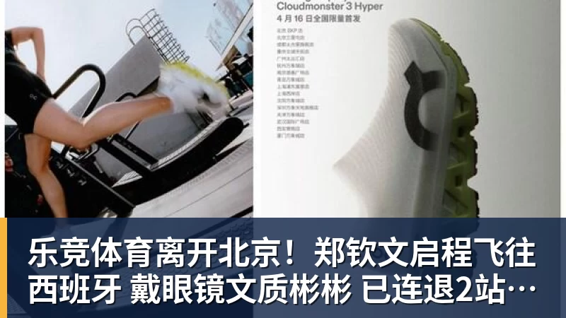 乐竞体育离开北京！郑钦文启程飞往西班牙 戴眼镜文质彬彬 已连退2站比赛