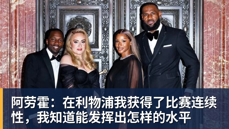 阿劳霍：在利物浦我获得了比赛连续性，我知道能发挥出怎样的水平