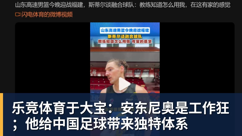 乐竞体育于大宝：安东尼奥是工作狂；他给中国足球带来独特体系
