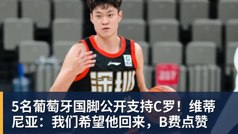 5名葡萄牙国脚公开支持C罗！维蒂尼亚：我们希望他回来，B费点赞