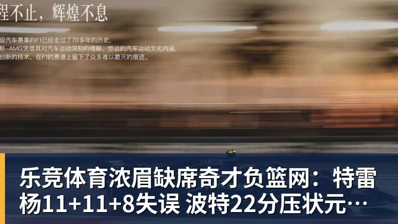 乐竞体育浓眉缺席奇才负篮网：特雷杨11+11+8失误 波特22分压状元14分