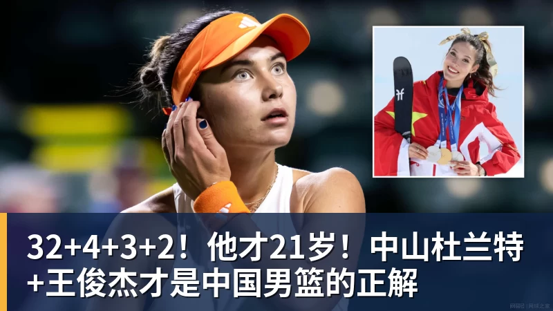 32+4+3+2！他才21岁！中山杜兰特+王俊杰才是中国男篮的正解 - 乐竞体育(中国)官方网站 - LEJING SPORTS