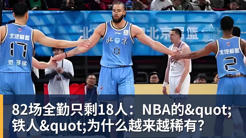 乐竞体育82场全勤只剩18人：NBA的"铁人"为什么越来越稀有？