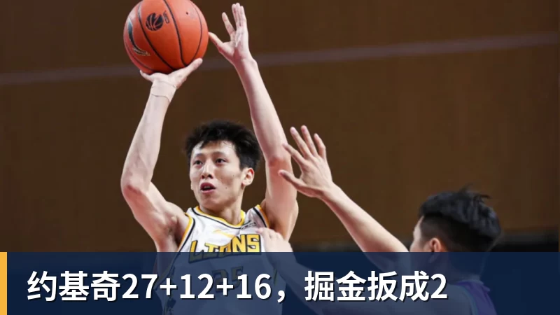 乐竞体育约基奇27+12+16，掘金扳成2