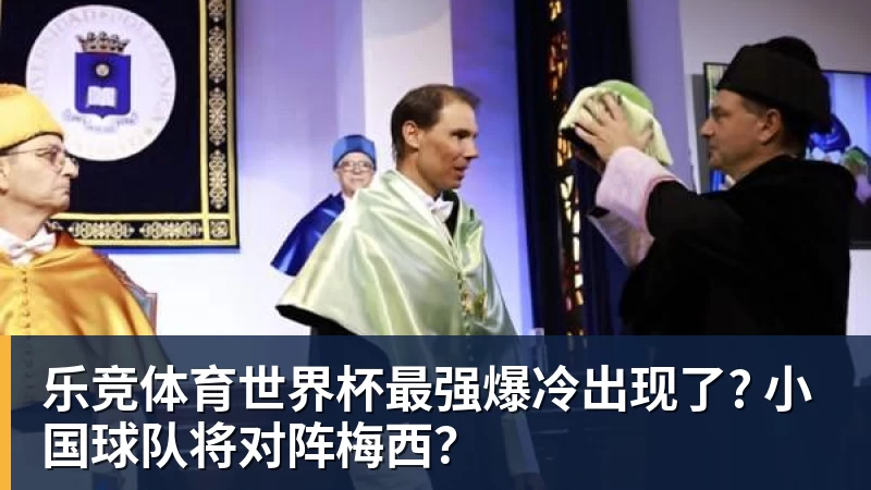 乐竞体育世界杯最强爆冷出现了? 小国球队将对阵梅西？