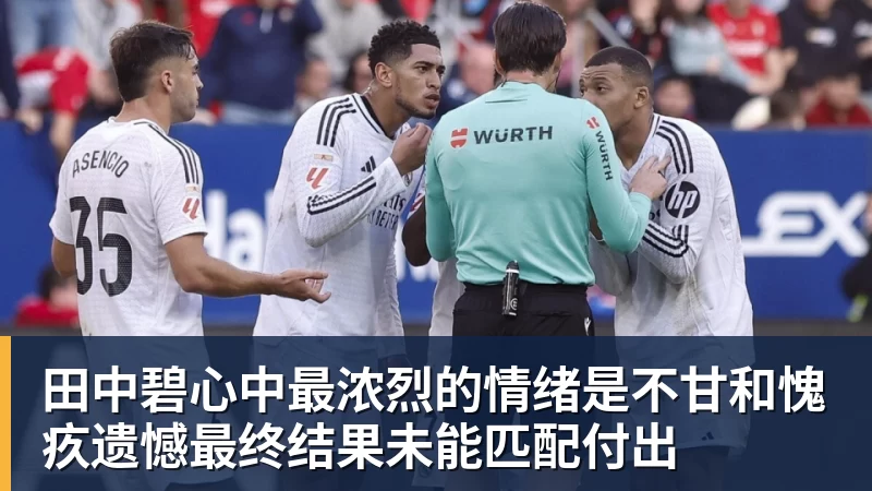田中碧心中最浓烈的情绪是不甘和愧疚遗憾最终结果未能匹配付出