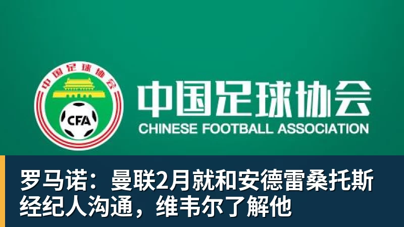 罗马诺：曼联2月就和安德雷桑托斯经纪人沟通，维韦尔了解他
