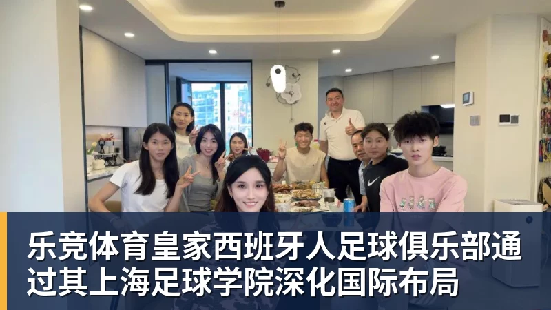 乐竞体育皇家西班牙人足球俱乐部通过其上海足球学院深化国际布局