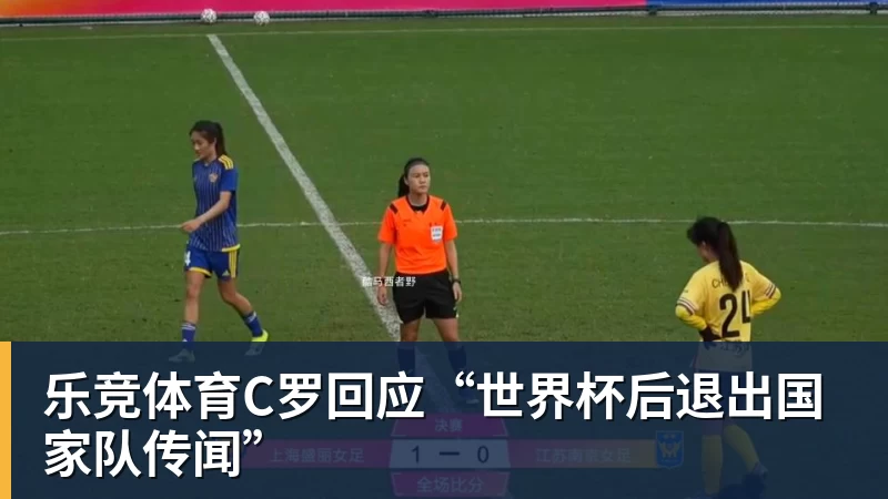 乐竞体育C罗回应“世界杯后退出国家队传闻”