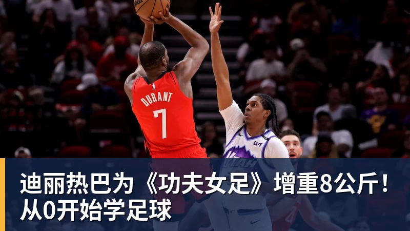 乐竞体育迪丽热巴为《功夫女足》增重8公斤！从0开始学足球