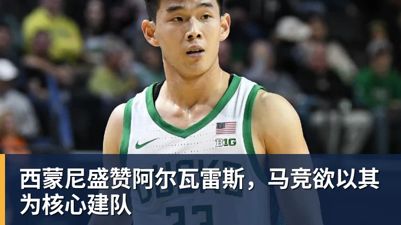 西蒙尼盛赞阿尔瓦雷斯，马竞欲以其为核心建队