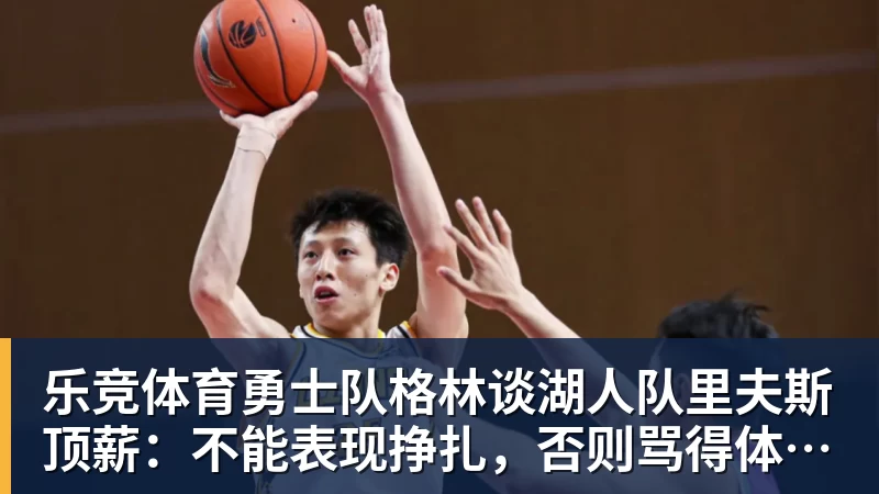 乐竞体育詹姆斯下家是哪?预测网站晒概率:骑士最有可能 勇热也有机会 - 乐竞体育(中国)官方网站 - LEJING SPORTS