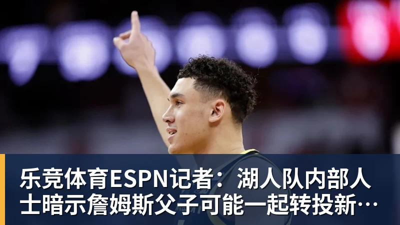 乐竞体育老鹰4年长约签下次轮秀,他确实是拿到了自己想要的合同? - 乐竞体育(中国)官方网站 - LEJING SPORTS
