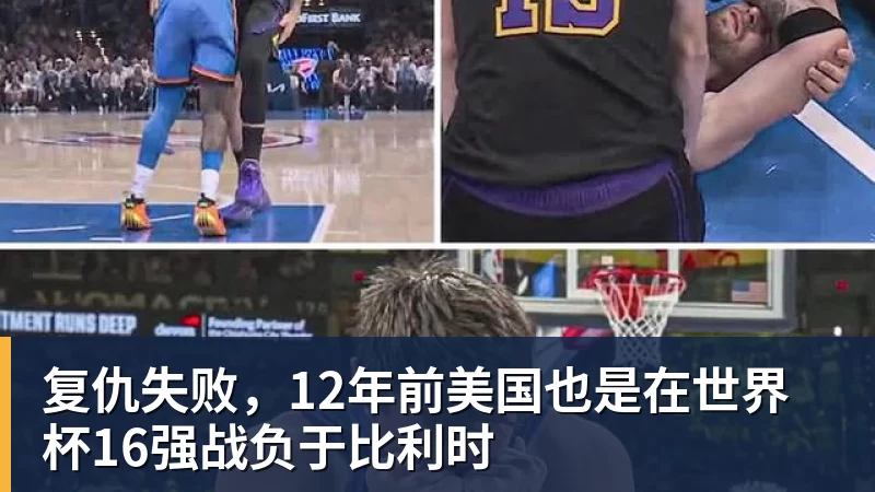 复仇失败，12年前美国也是在世界杯16强战负于比利时