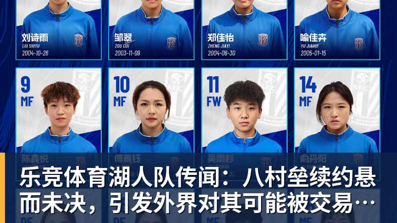 乐竞体育湖人队传闻：八村垒续约悬而未决，引发外界对其可能被交易的猜测