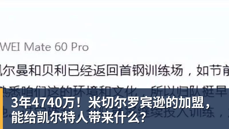 3年4740万！米切尔罗宾逊的加盟，能给凯尔特人带来什么？