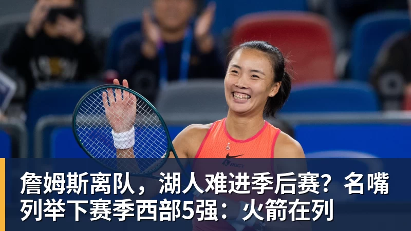 詹姆斯离队，湖人难进季后赛？名嘴列举下赛季西部5强：火箭在列
