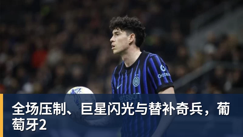 全场压制、巨星闪光与替补奇兵，葡萄牙2