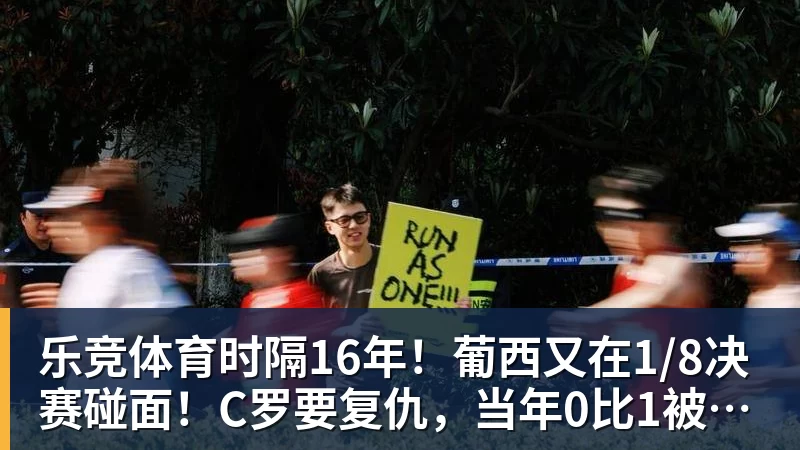 乐竞体育时隔16年！葡西又在1/8决赛碰面！C罗要复仇，当年0比1被淘汰！