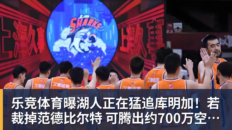 乐竞体育曝湖人正在猛追库明加！若裁掉范德比尔特 可腾出约700万空间报价