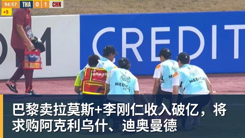 巴黎卖拉莫斯+李刚仁收入破亿，将求购阿克利乌什、迪奥曼德
