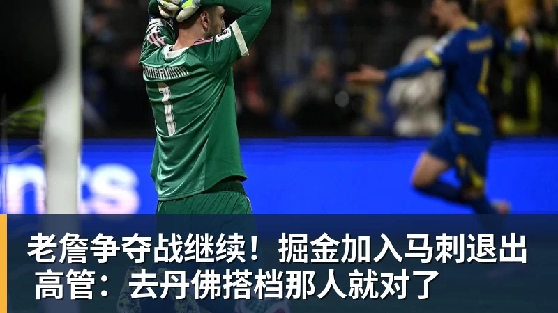乐竞体育老詹争夺战继续！掘金加入马刺退出 高管：去丹佛搭档那人就对了
