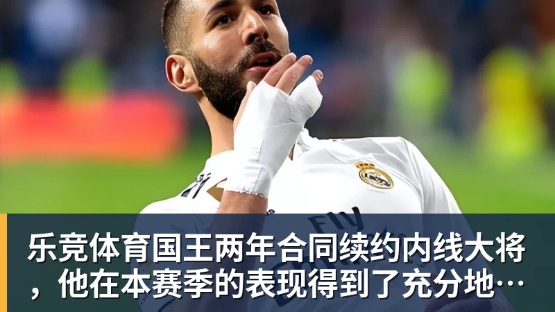 乐竞体育国王两年合同续约内线大将，他在本赛季的表现得到了充分地认可？