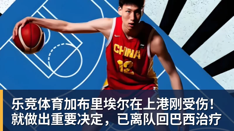乐竞体育加布里埃尔在上港刚受伤！就做出重要决定，已离队回巴西治疗