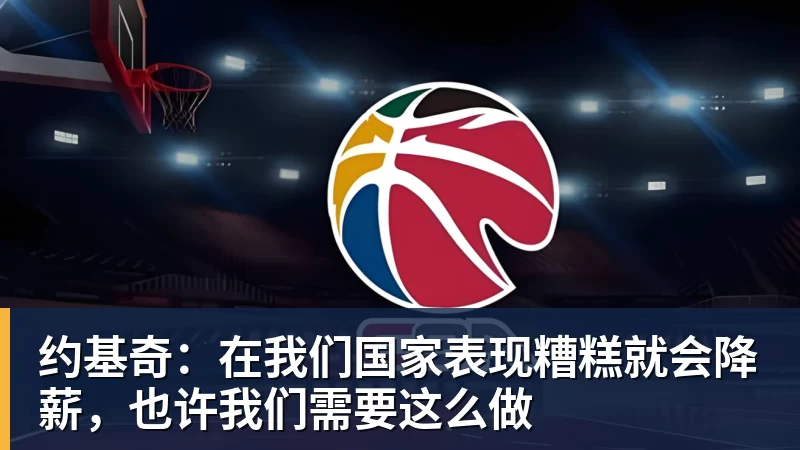乐竞体育约基奇：在我们国家表现糟糕就会降薪，也许我们需要这么做