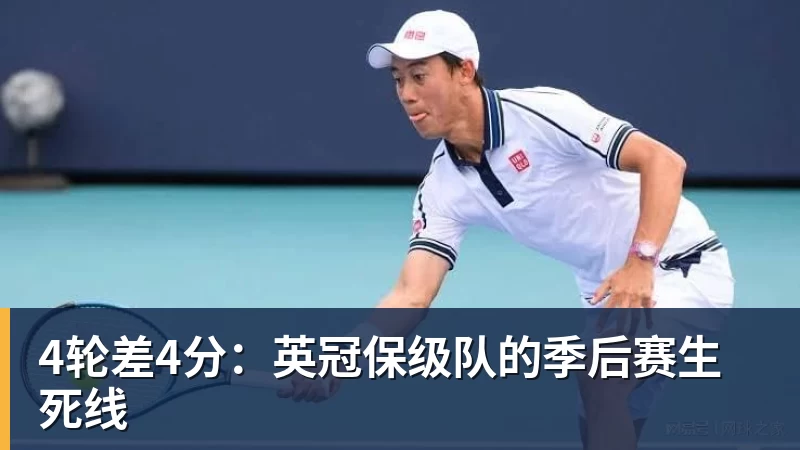 4轮差4分：英冠保级队的季后赛生死线