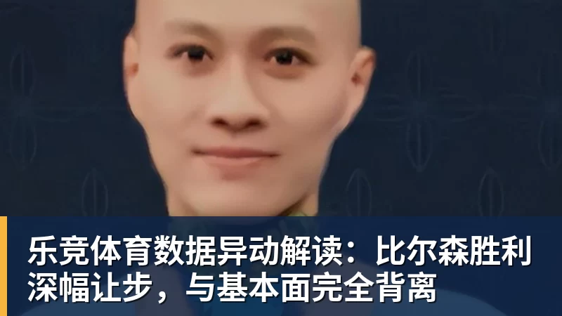 乐竞体育数据异动解读：比尔森胜利深幅让步，与基本面完全背离