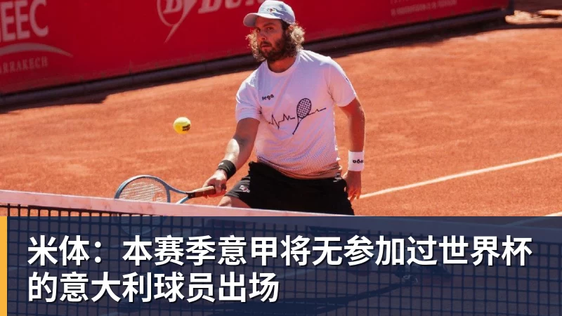 米体：本赛季意甲将无参加过世界杯的意大利球员出场