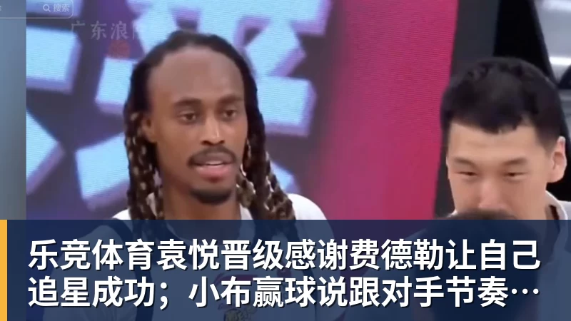 乐竞体育袁悦晋级感谢费德勒让自己追星成功；小布赢球说跟对手节奏合拍