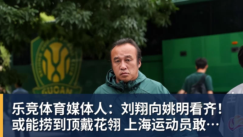 乐竞体育媒体人：刘翔向姚明看齐！或能捞到顶戴花翎 上海运动员敢为天下先