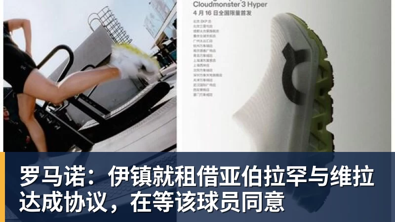 乐竞体育罗马诺：伊镇就租借亚伯拉罕与维拉达成协议，在等该球员同意