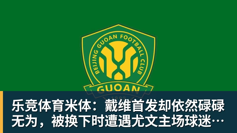 乐竞体育米体：戴维首发却依然碌碌无为，被换下时遭遇尤文主场球迷嘘声