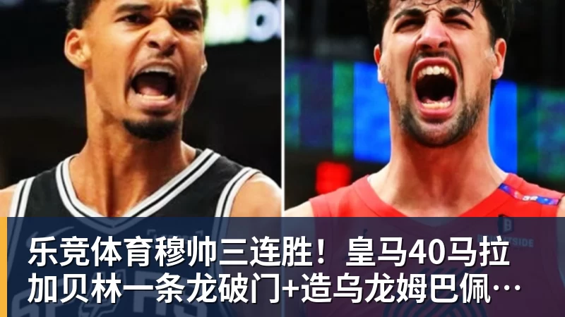 乐竞体育穆帅三连胜！皇马40马拉加贝林一条龙破门+造乌龙姆巴佩建功