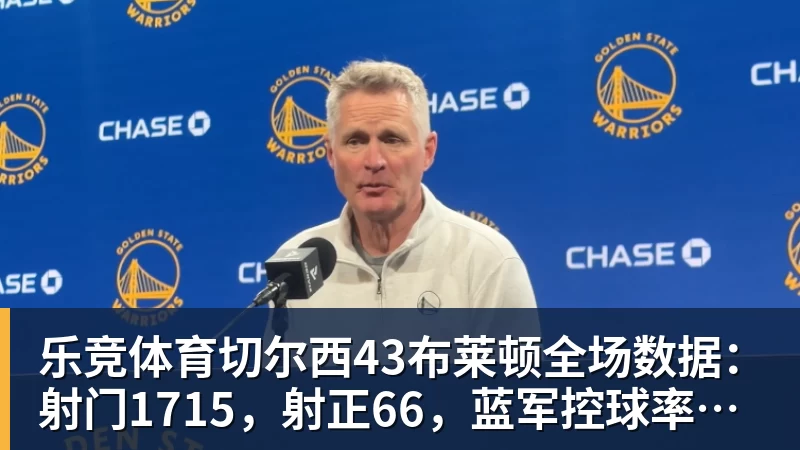乐竞体育切尔西43布莱顿全场数据：射门1715，射正66，蓝军控球率仅26%