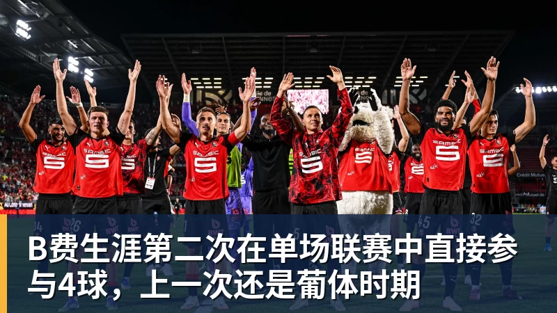 B费生涯第二次在单场联赛中直接参与4球，上一次还是葡体时期