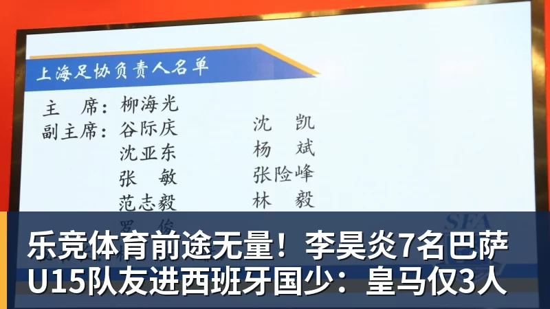 乐竞体育前途无量！李昊炎7名巴萨U15队友进西班牙国少：皇马仅3人