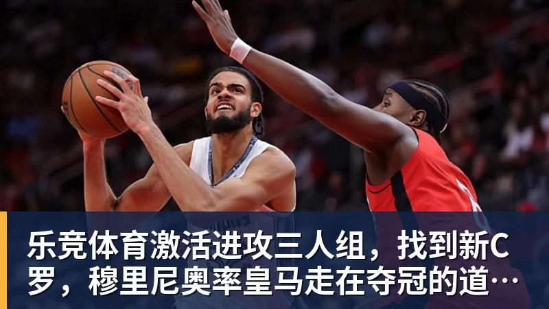 乐竞体育激活进攻三人组，找到新C罗，穆里尼奥率皇马走在夺冠的道路上